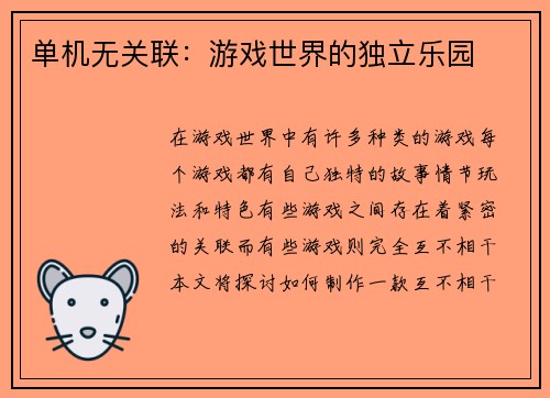 单机无关联：游戏世界的独立乐园