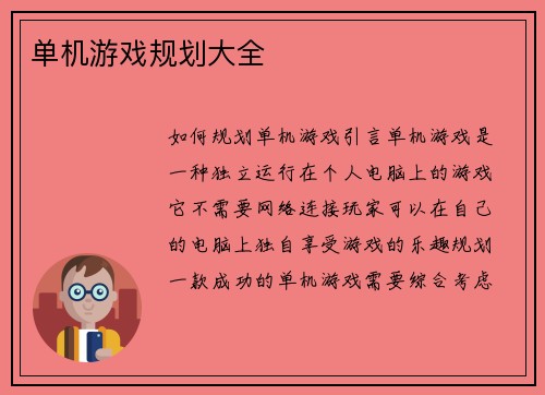 单机游戏规划大全