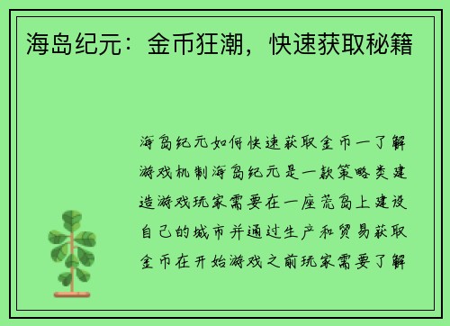 海岛纪元：金币狂潮，快速获取秘籍