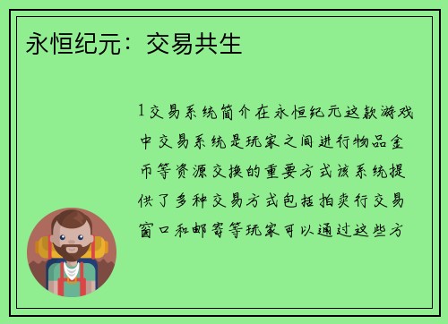 永恒纪元：交易共生