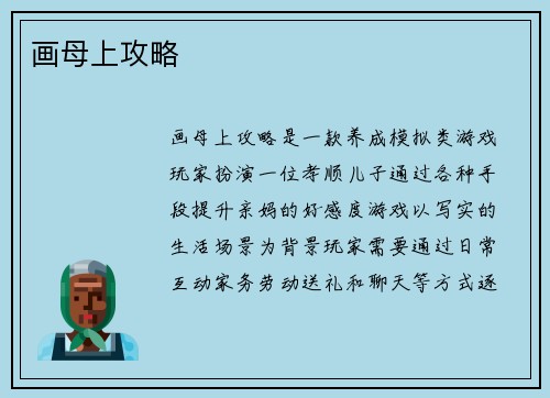 画母上攻略