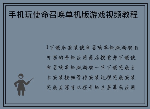 手机玩使命召唤单机版游戏视频教程