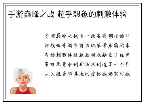 手游巅峰之战 超乎想象的刺激体验