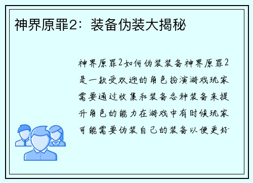 神界原罪2：装备伪装大揭秘