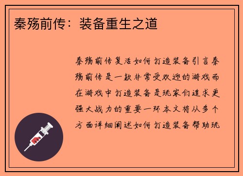 秦殇前传：装备重生之道