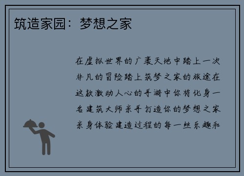 筑造家园：梦想之家