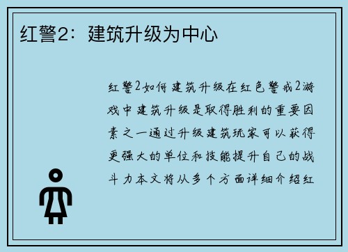 红警2：建筑升级为中心