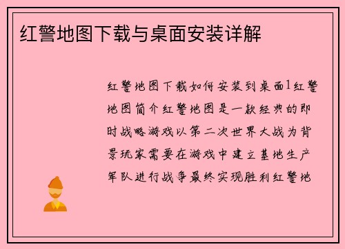 红警地图下载与桌面安装详解
