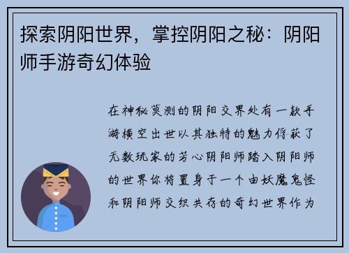探索阴阳世界，掌控阴阳之秘：阴阳师手游奇幻体验