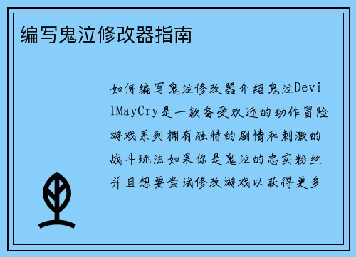 编写鬼泣修改器指南