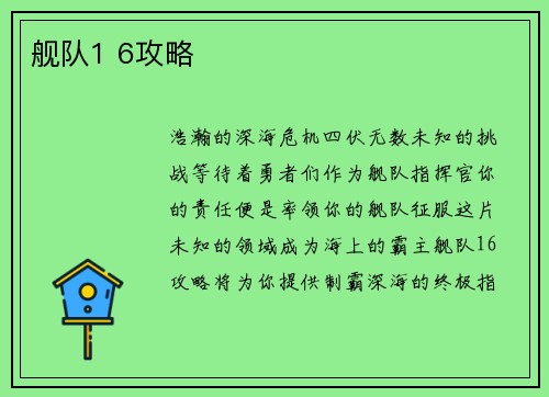 舰队1 6攻略