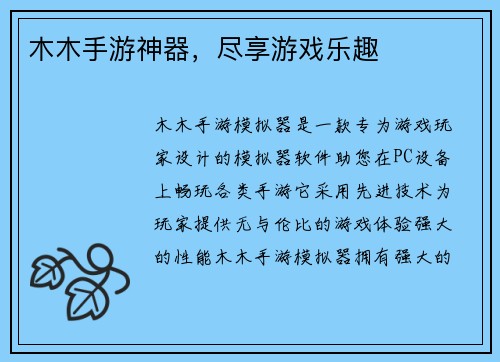 木木手游神器，尽享游戏乐趣