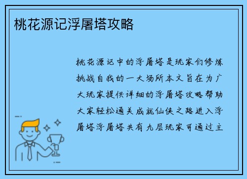 桃花源记浮屠塔攻略