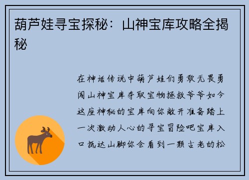 葫芦娃寻宝探秘：山神宝库攻略全揭秘