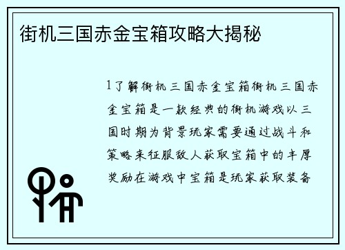 街机三国赤金宝箱攻略大揭秘