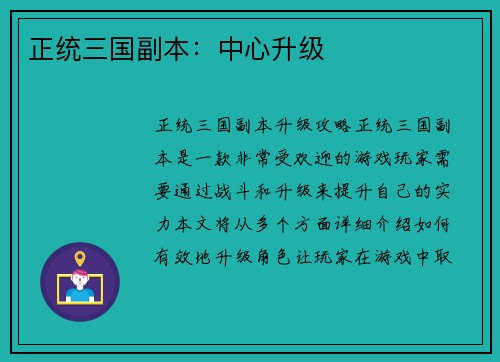 正统三国副本：中心升级