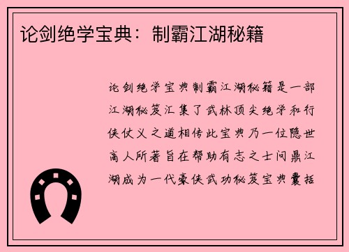 论剑绝学宝典：制霸江湖秘籍