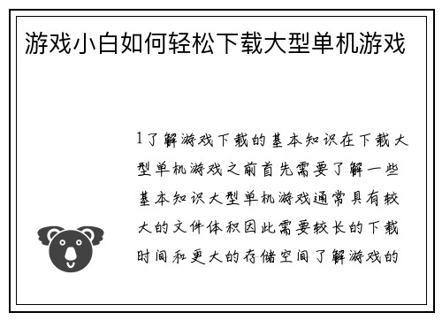 游戏小白如何轻松下载大型单机游戏