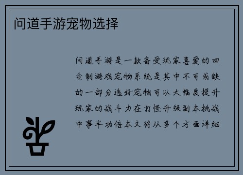 问道手游宠物选择