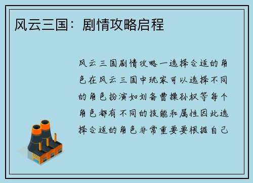 风云三国：剧情攻略启程