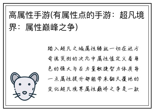 高属性手游(有属性点的手游：超凡境界：属性巅峰之争)