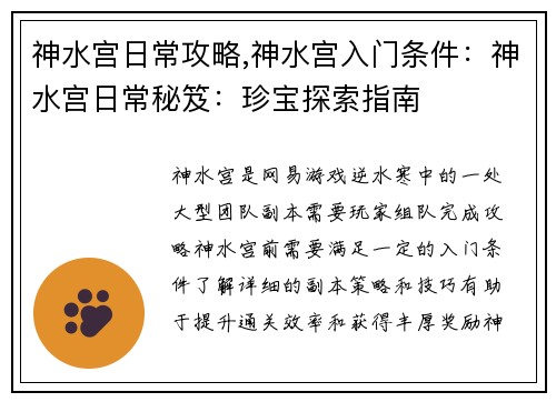 神水宫日常攻略,神水宫入门条件：神水宫日常秘笈：珍宝探索指南
