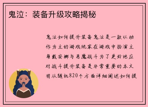 鬼泣：装备升级攻略揭秘
