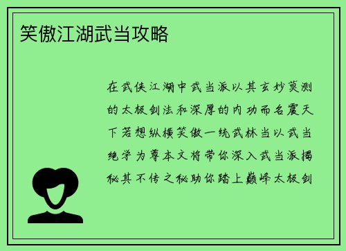 笑傲江湖武当攻略