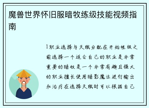 魔兽世界怀旧服暗牧练级技能视频指南