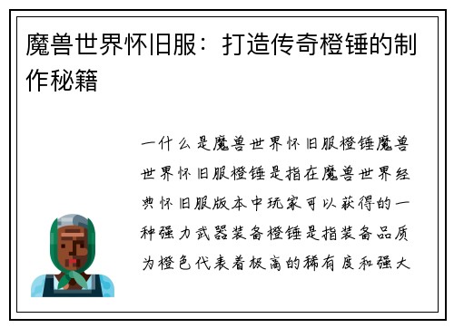 魔兽世界怀旧服：打造传奇橙锤的制作秘籍
