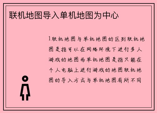 联机地图导入单机地图为中心