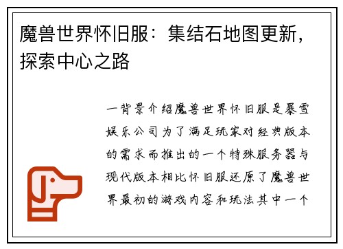魔兽世界怀旧服：集结石地图更新，探索中心之路