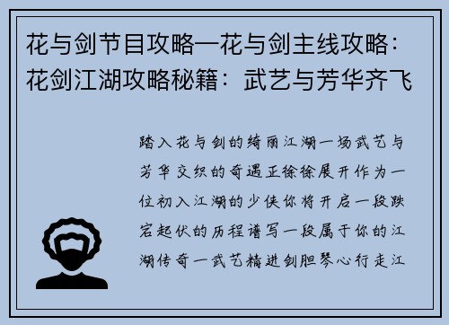 花与剑节目攻略—花与剑主线攻略：花剑江湖攻略秘籍：武艺与芳华齐飞