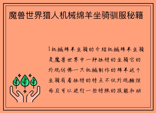 魔兽世界猎人机械绵羊坐骑驯服秘籍