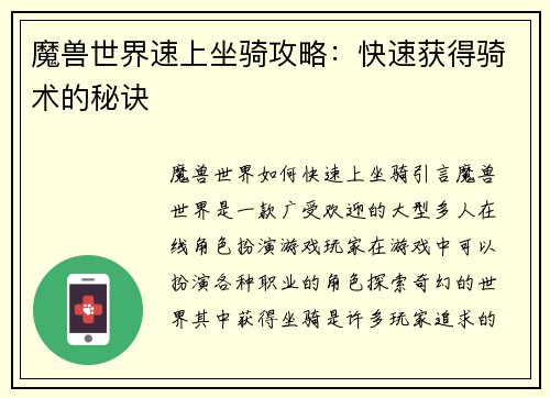 魔兽世界速上坐骑攻略：快速获得骑术的秘诀