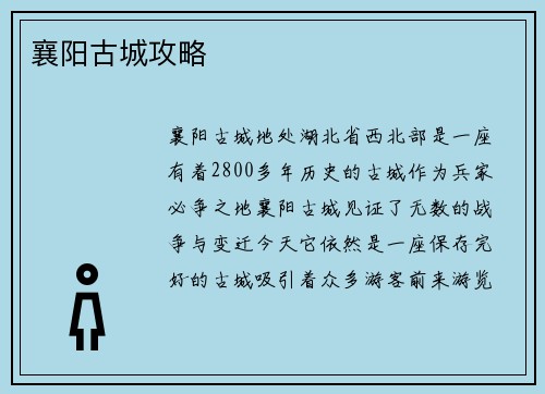 襄阳古城攻略