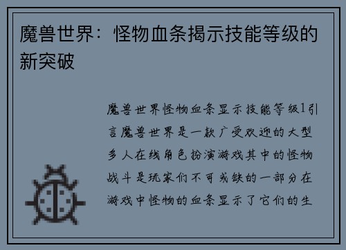 魔兽世界：怪物血条揭示技能等级的新突破