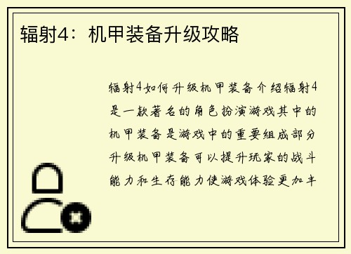 辐射4：机甲装备升级攻略