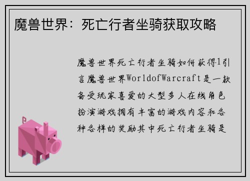 魔兽世界：死亡行者坐骑获取攻略