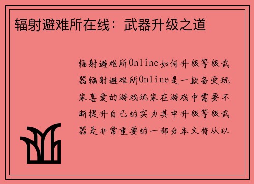 辐射避难所在线：武器升级之道