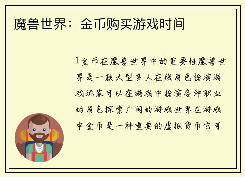 魔兽世界：金币购买游戏时间