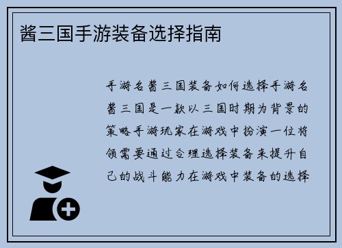 酱三国手游装备选择指南