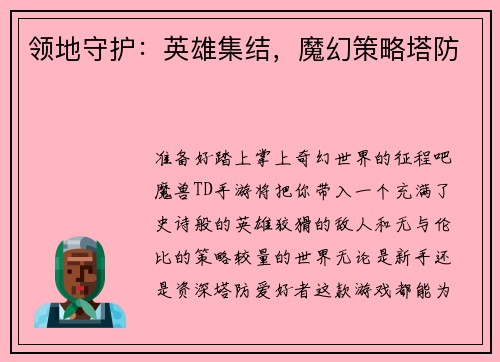 领地守护：英雄集结，魔幻策略塔防