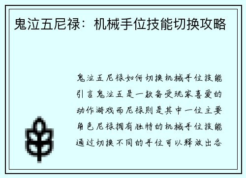 鬼泣五尼禄：机械手位技能切换攻略