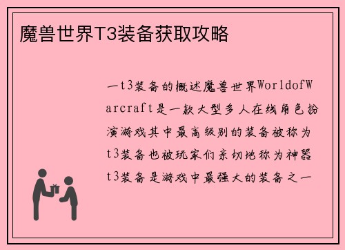 魔兽世界T3装备获取攻略