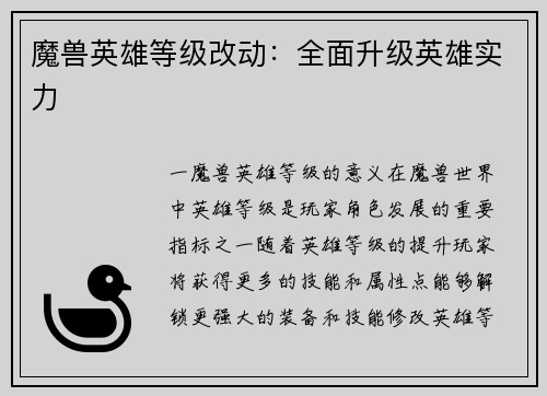 魔兽英雄等级改动：全面升级英雄实力