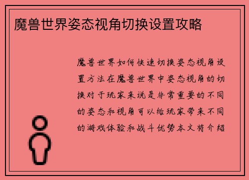 魔兽世界姿态视角切换设置攻略