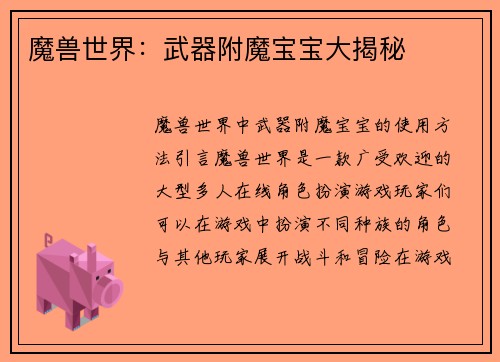 魔兽世界：武器附魔宝宝大揭秘