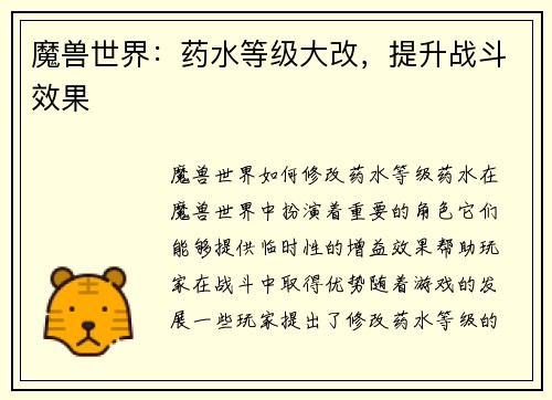 魔兽世界：药水等级大改，提升战斗效果