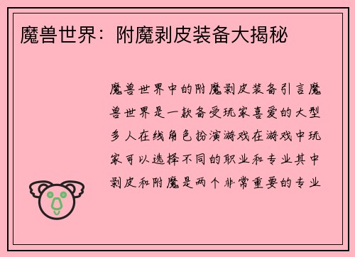 魔兽世界：附魔剥皮装备大揭秘